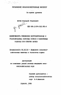 Фотов, Пталамей Георгиевич. Эффективность применения экструдированных и гранулированных зерновых кормов в разнотипных рационах при откорме бычков: дис. кандидат сельскохозяйственных наук: 06.02.02 - Кормление сельскохозяйственных животных и технология кормов. Саранск. 1985. 173 с.