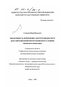 Степанов, Юрий Иванович. Эффективность применения электроразведки методом сопротивлений при изучении ВЧР в условиях Пермского Прикамья: дис. кандидат геолого-минералогических наук: 04.00.12 - Геофизические методы поисков и разведки месторождений полезных ископаемых. Пермь. 2000. 182 с.