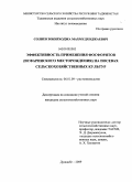 Солиев, Зокирходжа Махмудходжаевич. Эффективность применения фосфоритов (Исфаринского месторождения) на посевах сельскохозяйственных культур: дис. кандидат сельскохозяйственных наук: 06.01.09 - Растениеводство. Душанбе. 2009. 97 с.