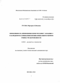 Русова, Маргарита Рубеновна. Эффективность применения озонотерапии у больных с хламидиозом и привычным невынашиванием в первом триместре беременности: дис. кандидат медицинских наук: 14.00.01 - Акушерство и гинекология. Москва. 2004. 142 с.