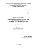 Зачиняева Анжелика Игоревна. Эффективность применения плазмотерапии при лечении пародонтита у больных с сахарным диабетом 1 типа: дис. кандидат наук: 00.00.00 - Другие cпециальности. «Белгородский государственный национальный исследовательский университет». 2026. 134 с.