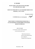 Гагкоева, Наталья Александровна. Эффективность применения пробиотика и мультиэнзимных композиций в кормлении цыплят-бройлеров: дис. кандидат сельскохозяйственных наук: 06.02.02 - Кормление сельскохозяйственных животных и технология кормов. Владикавказ. 2009. 178 с.