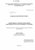 Бедняков, Дмитрий Викторович. Эффективность профессиональной деятельности государственных служащих: дис. кандидат экономических наук: 08.00.05 - Экономика и управление народным хозяйством: теория управления экономическими системами; макроэкономика; экономика, организация и управление предприятиями, отраслями, комплексами; управление инновациями; региональная экономика; логистика; экономика труда. Москва. 2012. 171 с.