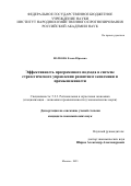Волкова Елена Юрьевна. Эффективность программного подхода в системе стратегического управления развитием экономики и промышленности: дис. кандидат наук: 00.00.00 - Другие cпециальности. ФГБУН Институт народнохозяйственного прогнозирования Российской академии наук. 2023. 211 с.