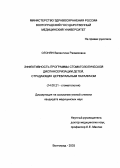 Огонян, Валентина Размиковна. "Эффективность программы стоматологической диспансеризации детей, страдающих церебральным параличом".: дис. : 14.00.21 - Стоматология. Москва. 2005. 122 с.