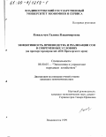 Ковальчук, Галина Владимировна. Эффективность производства и реализации сои в современных условиях: На примере предприятий АПК Приморского края: дис. кандидат экономических наук: 08.00.05 - Экономика и управление народным хозяйством: теория управления экономическими системами; макроэкономика; экономика, организация и управление предприятиями, отраслями, комплексами; управление инновациями; региональная экономика; логистика; экономика труда. Владивосток. 1999. 157 с.