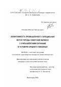 Осинкин, Виктор Григорьевич. Эффективность промышленного скрещивания маток породы советский меринос с куйбышевскими баранами в условиях Среднего Поволжья: дис. кандидат сельскохозяйственных наук: 06.02.04 - Частная зоотехния, технология производства продуктов животноводства. Волгоград. 2002. 95 с.
