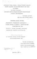 Зубриянова, Любовь Петровна. Эффективность промышленного выращивания и откорма бычков из хозяйств с разной молочной продуктивностью стада: дис. кандидат сельскохозяйственных наук: 06.02.04 - Частная зоотехния, технология производства продуктов животноводства. Алма-Ата. 1985. 149 с.