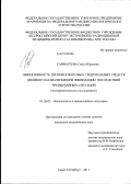 Савватеева, Ольга Юрьевна. Эффективность противоожоговых гидрогелевых средств двойного назначения при ликивдации последствий чрезвычайных ситуаций (экспериментальное исследование): дис. кандидат медицинских наук: 05.26.02 - Безопасность в чрезвычайных ситуациях (по отраслям наук). Санкт-Петербург. 2011. 132 с.