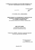 Султанова, Лола Алиджановна. Эффективность размещения и развития регионального зернового подкомплекса в условиях аридной зоны: на материалах Центрального и Южного Таджикистана: дис. кандидат наук: 08.00.05 - Экономика и управление народным хозяйством: теория управления экономическими системами; макроэкономика; экономика, организация и управление предприятиями, отраслями, комплексами; управление инновациями; региональная экономика; логистика; экономика труда. Душанбе. 2014. 154 с.