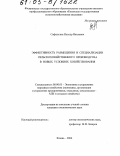 Сафиуллин, Ильнур Наилевич. Эффективность размещения и специализации сельскохозяйственного производства в новых условиях хозяйствования: дис. кандидат экономических наук: 08.00.05 - Экономика и управление народным хозяйством: теория управления экономическими системами; макроэкономика; экономика, организация и управление предприятиями, отраслями, комплексами; управление инновациями; региональная экономика; логистика; экономика труда. Казань. 2004. 203 с.