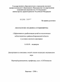 Афанасенко, Людмила Кузьминична. Эффективность реабилитации детей и подростков из экологически неблагоприятных районов Воронежской обл. в условиях местного санатория: дис. кандидат медицинских наук: 14.00.09 - Педиатрия. Воронеж. 2006. 186 с.