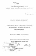 Шматов, Михаил Леонидович. Эффективность рентгеновских лазеров и термоядерных мишеней непрямого инициирования: дис. доктор физико-математических наук: 01.04.21 - Лазерная физика. Санкт-Петербург. 2006. 370 с.