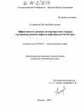 Голованова, Светлана Викторовна. Эффективность рынков экспортируемых товаров: На примере рынков нефти и нефтепродуктов России: дис. кандидат экономических наук: 08.00.01 - Экономическая теория. Москва. 2004. 163 с.
