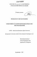 Фердман, Наталья Анатольевна. Эффективность селеносодержащих препаратов при гепатозе коров: дис. кандидат ветеринарных наук: 16.00.01 - Диагностика болезней и терапия животных. Екатеринбург. 2007. 122 с.