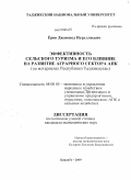 Ёров, Джамшед Нуруллоевич. Эффективность сельского туризма и его влияние на развитие аграрного сектора АПК: на материалах Республики Таджикистан: дис. кандидат экономических наук: 08.00.05 - Экономика и управление народным хозяйством: теория управления экономическими системами; макроэкономика; экономика, организация и управление предприятиями, отраслями, комплексами; управление инновациями; региональная экономика; логистика; экономика труда. Душанбе. 2009. 164 с.