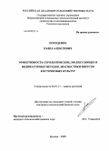 Походенко, Павел Алексеевич. Эффективность серологических, молекулярных и индикаторных методов диагностики вирусов косточковых культур: дис. кандидат сельскохозяйственных наук: 06.01.11 - Защита растений. Москва. 2009. 125 с.