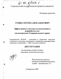 Тунин, Сергей Александрович. Эффективность системы возделывания и переработки сои: На материалах Ставропольского края: дис. кандидат экономических наук: 08.00.05 - Экономика и управление народным хозяйством: теория управления экономическими системами; макроэкономика; экономика, организация и управление предприятиями, отраслями, комплексами; управление инновациями; региональная экономика; логистика; экономика труда. Ставрополь. 2003. 162 с.