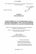 Бамбух, Виктор Иванович. Эффективность скармливания силоса из подсолнечника сорта белоснежный коровам новой красно-пестрой породы: дис. кандидат сельскохозяйственных наук: 06.02.08 - Кормопроизводство, кормление сельскохозяйственных животных и технология кормов. Новосибирск. 2012. 106 с.