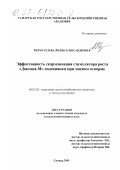 Коростелева, Лидия Александровна. Эффективность скармливания стимулятора роста "Доксана-М" подсвинкам при мясном откорме: дис. кандидат сельскохозяйственных наук: 06.02.02 - Кормление сельскохозяйственных животных и технология кормов. Самара. 2001. 151 с.