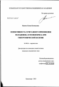 Васюта, Елена Евгеньевна. Эффективность сочетанного применения фелодипина и фозиноприла при гипертонической болезни: дис. кандидат медицинских наук: 14.00.06 - Кардиология. Краснодар. 2003. 122 с.