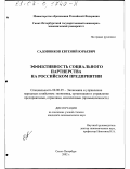 Садовников, Евгений Юрьевич. Эффективность социального партнерства на российском предприятии: дис. кандидат экономических наук: 08.00.05 - Экономика и управление народным хозяйством: теория управления экономическими системами; макроэкономика; экономика, организация и управление предприятиями, отраслями, комплексами; управление инновациями; региональная экономика; логистика; экономика труда. Санкт-Петербург. 2002. 219 с.