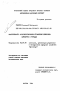 Рыбаков, Анатолий Викторович. Эффективность совершенствования управления движением автобусов в городах: дис. кандидат экономических наук: 08.00.05 - Экономика и управление народным хозяйством: теория управления экономическими системами; макроэкономика; экономика, организация и управление предприятиями, отраслями, комплексами; управление инновациями; региональная экономика; логистика; экономика труда. Москва. 1984. 244 с.