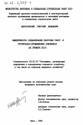Шкуратовский, Григорий Давидович. Эффективность специализации сварочных работ в строительно-промышленных комплексах (на примере УССР): дис. кандидат экономических наук: 08.00.05 - Экономика и управление народным хозяйством: теория управления экономическими системами; макроэкономика; экономика, организация и управление предприятиями, отраслями, комплексами; управление инновациями; региональная экономика; логистика; экономика труда. Киев. 1984. 256 с.