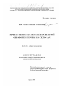 Косулин, Геннадий Степанович. Эффективность способов основной обработки почвы на склонах: дис. кандидат сельскохозяйственных наук: 06.01.01 - Общее земледелие. Орел. 1999. 181 с.