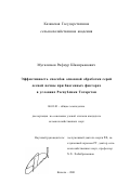 Мугалимов, Рифнур Шакирьянович. Эффективность способов основной обработки серой лесной почвы при биогенных факторах в условиях Республики Татарстан: дис. кандидат сельскохозяйственных наук: 06.01.01 - Общее земледелие. Казань. 2001. 141 с.