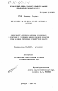 Пузий, Владимир Петрович. Эффективность способов внесения суперфосфата в сочетании с различными видами основной обработки почвы на южных черноземах Оренбургской области: дис. кандидат сельскохозяйственных наук: 06.01.04 - Агрохимия. Оренбург. 1983. 185 с.