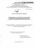 Матрос, Александр Васильевич. Эффективность стратегического управления развитием корпоративных формирований: на примере предприятий химической отрасли: дис. кандидат наук: 08.00.05 - Экономика и управление народным хозяйством: теория управления экономическими системами; макроэкономика; экономика, организация и управление предприятиями, отраслями, комплексами; управление инновациями; региональная экономика; логистика; экономика труда. Санкт-Петербург. 2014. 141 с.