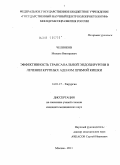 Челноков, Михаил Викторович. Эффективность трансанальной эндохирургии в лечении крупных аденом прямой кишки: дис. кандидат медицинских наук: 14.01.17 - Хирургия. Москва. 2011. 121 с.