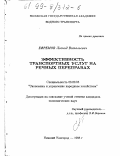 Ефремов, Леонид Витальевич. Эффективность транспортных услуг на речных переправах: дис. кандидат экономических наук: 08.00.05 - Экономика и управление народным хозяйством: теория управления экономическими системами; макроэкономика; экономика, организация и управление предприятиями, отраслями, комплексами; управление инновациями; региональная экономика; логистика; экономика труда. Нижний Новгород. 1998. 127 с.