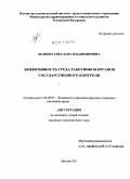 Беляева, Светлана Владимировна. Эффективность труда работников органов государственного контроля: дис. кандидат экономических наук: 08.00.05 - Экономика и управление народным хозяйством: теория управления экономическими системами; макроэкономика; экономика, организация и управление предприятиями, отраслями, комплексами; управление инновациями; региональная экономика; логистика; экономика труда. Москва. 2011. 176 с.