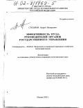 Столяров, Андрей Валерьевич. Эффективность труда руководителей органов государственного управления: дис. кандидат экономических наук: 08.00.05 - Экономика и управление народным хозяйством: теория управления экономическими системами; макроэкономика; экономика, организация и управление предприятиями, отраслями, комплексами; управление инновациями; региональная экономика; логистика; экономика труда. Москва. 2002. 252 с.