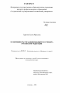 Туркина, Елена Юрьевна. Эффективность управления бюджетом субъекта Российской Федерации: дис. кандидат экономических наук: 08.00.10 - Финансы, денежное обращение и кредит. Астрахань. 2006. 203 с.