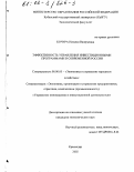 Кочура, Наталья Валерьевна. Эффективность управления инвестиционными программами в современной России: дис. кандидат экономических наук: 08.00.05 - Экономика и управление народным хозяйством: теория управления экономическими системами; макроэкономика; экономика, организация и управление предприятиями, отраслями, комплексами; управление инновациями; региональная экономика; логистика; экономика труда. Краснодар. 2002. 169 с.