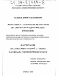 Салихов, Данир Альбертович. Эффективность управления качеством: На примере нефтедобывающих компаний: дис. кандидат экономических наук: 08.00.05 - Экономика и управление народным хозяйством: теория управления экономическими системами; макроэкономика; экономика, организация и управление предприятиями, отраслями, комплексами; управление инновациями; региональная экономика; логистика; экономика труда. Казань. 2003. 235 с.