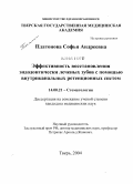 Платонова, Софья Андреевна. Эффективность восстановления эндодонтически леченных зубов с помощью внутриканальных ретенционных систем: дис. кандидат медицинских наук: 14.00.21 - Стоматология. Тверь. 2004. 114 с.
