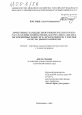 Тохтиев, Алан Геннадьевич. Эффективность воздействия пробиотического препарата на основе соевого молока в сочетании с добавками пектиновых веществ на продуктивность и мясные качества цыплят-бройлеров: дис. кандидат сельскохозяйственных наук: 06.02.02 - Кормление сельскохозяйственных животных и технология кормов. Владикавказ. 2005. 179 с.