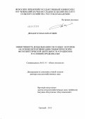 Делаев, Усман Амхатович. Эффективность возделывания сои разных экотипов на основе интенсификации симбиотической и фотосинтетической деятельности агроценозов в условиях Предкавказья: дис. доктор сельскохозяйственных наук: 06.01.01 - Общее земледелие. Грозный. 2012. 397 с.