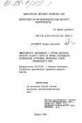 Астапенко, Андрей Архипович. Эффективность выращивания и откорма молодняка крупного рогатого скота на кормах собственного производства в условиях комплексов и ферм промышленного типа: дис. кандидат сельскохозяйственных наук: 06.02.04 - Частная зоотехния, технология производства продуктов животноводства. Жодино. 1985. 141 с.