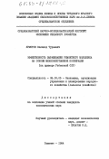 Ярмотов, Валамод Тураевич. Эффективность выращивания ремонтного молодняка на основе межхозяйственной кооперации (на примере Узбекской ССР): дис. кандидат экономических наук: 08.00.05 - Экономика и управление народным хозяйством: теория управления экономическими системами; макроэкономика; экономика, организация и управление предприятиями, отраслями, комплексами; управление инновациями; региональная экономика; логистика; экономика труда. Ташкент. 1984. 157 с.