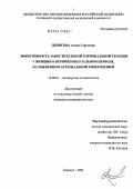 Денисова, Алена Сергеевна. Эффективность заместительной гормональной терапии у женщин в перименопаузальном периоде, осложненном артериальной гипертензией: дис. кандидат медицинских наук: 14.00.01 - Акушерство и гинекология. Барнаул. 2004. 125 с.