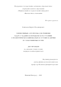 Каймаков Кирилл Владимирович. Эффективные алгоритмы для решения задач о заданном порядковом расстоянии, о геометрическом минимальном остовном дереве и о максиминных путях: дис. кандидат наук: 00.00.00 - Другие cпециальности. ФГАОУ ВО «Национальный исследовательский университет «Высшая школа экономики». 2025. 108 с.