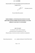 Косткин, Иван Вячеславович. Эффективные алгоритмы обработки и сжатия цифровых изображений и видеоданных на основе вейвлет-пакетного разложения: дис. кандидат технических наук: 05.12.04 - Радиотехника, в том числе системы и устройства телевидения. Рязань. 2011. 183 с.