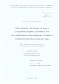 Храпов Сергей Сергеевич. Эффективные численные методы и суперкомпьютерные алгоритмы для математического моделирования динамики многокомпонентных сплошных сред: дис. доктор наук: 00.00.00 - Другие cпециальности. «Волгоградский государственный университет». 2026. 487 с.