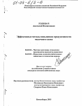Головач, Анатолий Филиппович. Эффективные методы повышения продуктивности молочного скота: дис. кандидат сельскохозяйственных наук: 06.02.04 - Частная зоотехния, технология производства продуктов животноводства. Новосибирск. 2003. 99 с.