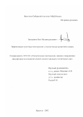 Заятдинов, Олег Мухамедхазиевич. Эффективные пустотные конструкции с ограниченным развитием пожара: дис. кандидат технических наук: 05.23.01 - Строительные конструкции, здания и сооружения. Иркутск. 2002. 120 с.